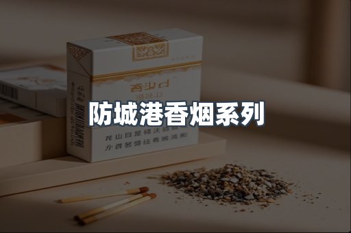 防城港香烟系列